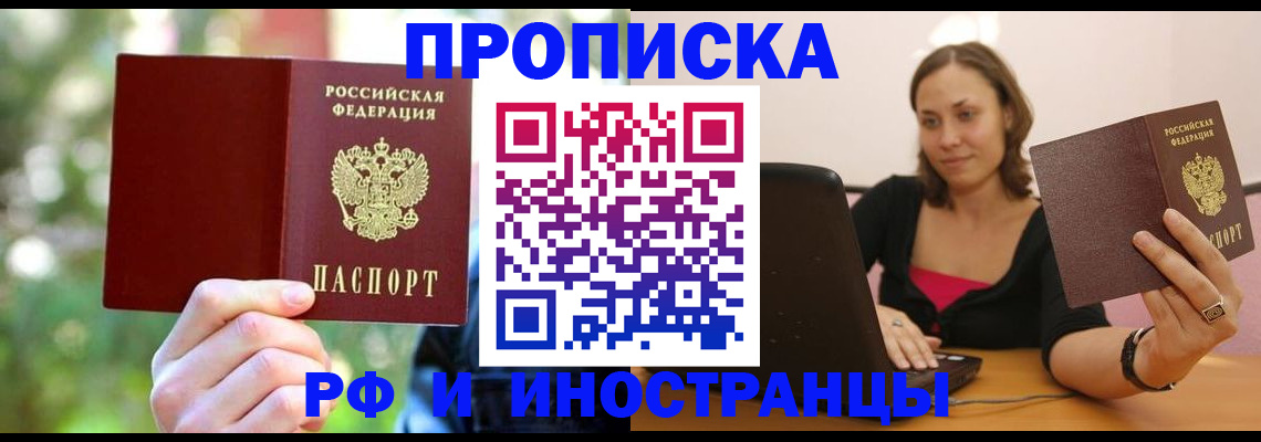 купить прописку в Кодинске
